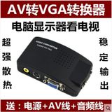 AV转VGA转换器 AV转D-Sub 电脑看电视 机顶盒转显示器看电视 S端