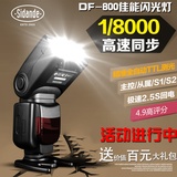 斯丹德DF-800佳能闪光灯单反相机60D 5D2/3 70D 6D高速同步TTL