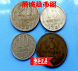欧洲硬币 苏联 1961年3 10 15 20戈比4枚套币 罕见 流通品相