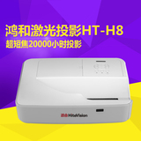 鸿合HT-H8/高清真彩色商务教育培训/超短焦投影仪机/激光投影机