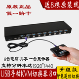 kvm 切换器 8口 VGA8进1出 显示器共享器 usb 4口主机分配器 送线