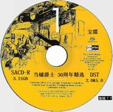 三菱AZO深蓝DVD盘打印制作SACD-R 当铺爵士30周年精选1 (2.0 5.0)