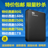 限时抢购|西数WD-USB3.0移动硬盘80/120/160G/320/500/1T特价包邮