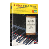 正版车尔尼821钢琴八小节练习曲基础入门教学视频教材2DVD光盘