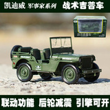 凯迪威合金军事模型1：18战术吉普车老式二战威利斯军车玩具汽车