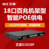 艾泰S1018P企业级百兆16口标准poe供电机架型联保网络交换机包邮