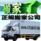 北京搬家服务正规公司承接家具拆装 空调移机 钢琴搬运长途托运
