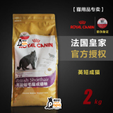 【猫用品专卖】皇家Royal Canin英短猫粮/美短/折耳BSH34 2kg