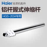 海尔挂烫机配件 hgs-2034专用铝杆握式伸缩管正品包邮