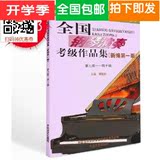 包邮 钢琴书 全国钢琴考级 全国钢琴演奏考级作品集9-10级 特价