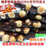包邮进口俄罗斯黑巧克力 整顆榛仁夹心75%可可 零食品特产 100克