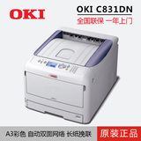 OKI打印机C831DN彩色LED激光A3自动双面网络商用高速办公长纸挽联