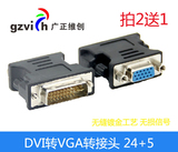 包邮dvi转vga转接头 DVI转VGA转换头dvi to vga主机接显示器
