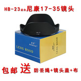 适合尼康17-35 18-35 12-24 16-35遮光罩HB-23单反相机配件