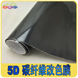 5D超亮光碳纤维贴纸 车顶膜光面汽车内外装饰 碳纤维贴膜