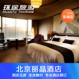 北京特价酒店预订北京丽晶酒店东城区王府井附近旅游住宿