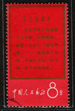 文革邮票　文1　　马克思 　 信销票 　邮票　 一枚　 上品票
