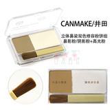 CANMAKE/井田 立体鼻梁双色修容粉饼组 鼻影粉/阴影粉+高光粉