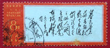 新中国邮票 文7 暮色 信销上中品 实物照片 特价保真 集邮收藏