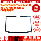 全新原装 Thinkpad T440s T450s T440 T450 B壳 内框架 屏框 贴纸