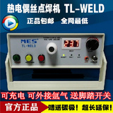 MES TL-WELD热电偶丝碰焊机 热电偶线焊接机0.1-3mm金属丝结球机