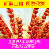 冰糖葫芦包邮老北京 新鲜山楂串小吃零食特产现做无添加剂6个粒