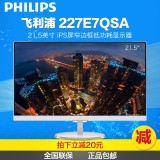 飞利浦227E7QSA 21.5寸IPS屏窄边框低功耗液晶电脑显示器拍减20元