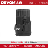 DEVON大有 12V系列电动工具通用充电式锂电池5120-Li-12-15