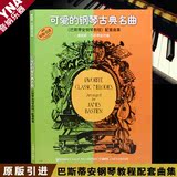 热卖乐器正版可爱的钢琴古典名曲巴斯蒂安钢琴教程配套曲集儿童曲