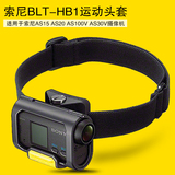 Sony/索尼 BLT-HB1头带 运动头套 AS15 AS30V AS100V 摄像机 配件