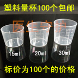 包邮100个量杯带刻度15ml 20ml 30ml50Ml小量杯食品级PE塑料量杯