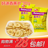 好迪香蕉片30g国货香蕉干新鲜水果纯天然无添加特价包邮办公休闲