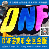 DNF游戏币 地下城与勇士金币 上海4/5区 上海四/五区 电信 高比例