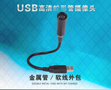USB蛇管微型摄像头720P100万高清免驱电脑手机外置摄像头带夜视灯
