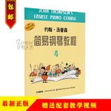 正版 小汤4 约翰汤普森简易钢琴教程第四册 儿童钢琴 送教学视频