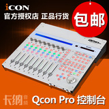 ICON Qcon Q con Pro MIDI 控制器/台 正品行货