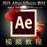 AE视频教程中文高清特效素材模板After Effects CC零基础到精通