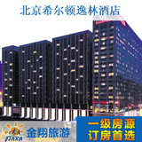 北京酒店预订 北京希尔顿逸林酒店预订 特价预订 酒店宾馆