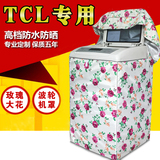 TCL洗衣机罩5.0/5.5/6.0/6.5/7.0/8.0全自动波轮布艺套防水防晒
