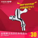 JOYOU中宇卫浴洗衣机专用水龙头 全铜单冷4分水龙头水嘴JY06344