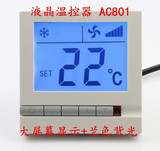 风机盘管液晶温控器 中央空调温度控制器 三速开关温控面板 AC801