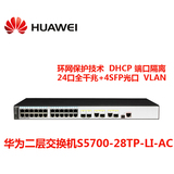 huawei华为S5700-28TP-LI-AC千兆二层24口交换机4SFP口2光电口