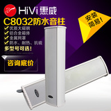 Hivi/惠威 C8032防水音柱20W防水音箱30W 40W室外壁挂音响全天候
