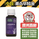 【小宝】澳洲Thursday Lavender Pure Oil 星期四薰衣草精油 50ml