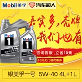 Mobil 银美孚一号汽车润滑油5W-40 4L+1L组合 API SN级全合成机油