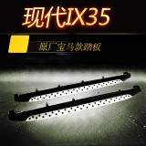 北京现代IX35踏板原厂款脚踏板 ix35侧踏板 宝马款专用改装