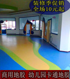 PVC 塑胶地板胶卷材 幼儿园卡通 商用地胶 1.6MM2.0MMPVC地胶卷材