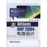Altium DXP 2004电路设计 畅销书籍 计算机 正版