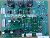 焊王 友田NBC250 270 315抽头二氧化碳气保焊机主控板线路板NBC-2