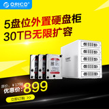Orico/奥睿科3559susj3高速USB3.0外置存储柜5盘位Esata硬盘盒3.5